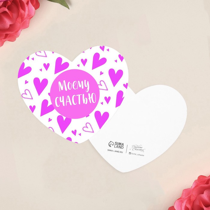 Открытка-мини «Моему счастью», сердца 7 х 6 см
Открытка-мини «Моему счастью», сердца 7 х 6 см