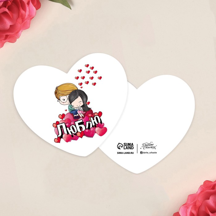 Открытка-мини «Люблю», пара, 7 х 6 см
Открытка-мини «Люблю», пара, 7 х 6 см