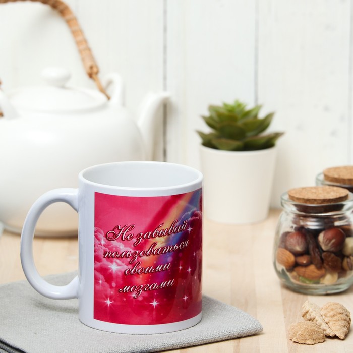 Кружка "Не забывай пользоваться мозгами" с нанесением 
Кружка "Не забывай пользоваться мозгами" с нанесением