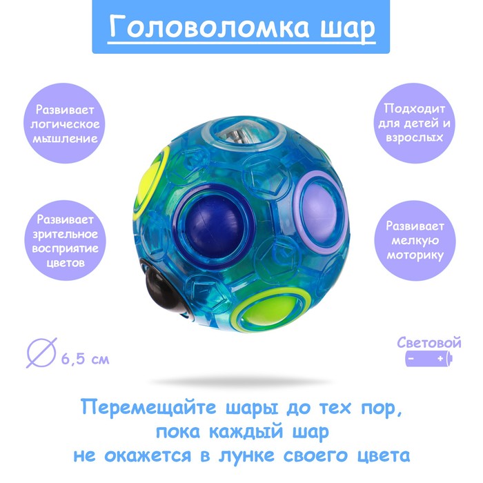 Головоломка «Шар» световой, цвета МИКС
Головоломка «Шар» световой, цвета МИКС