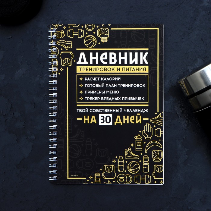 Дневник тренировок «Спорт» на пружине, 25 листов, 21 х 15 см
Дневник тренировок «Спорт» на пружине, 25 листов, 21 х 15 см