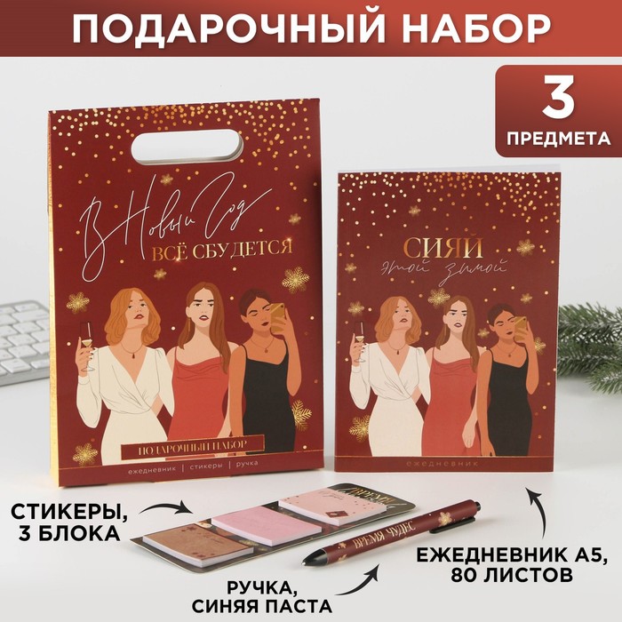 Подарочный набор «В Новый год всё сбудется!»: ежедневник, стикеры и ручка пластик
Подарочный набор «В Новый год всё сбудется!»: ежедневник, стикеры и ручка пластик