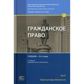 Гражданское право. В 4-х томах. Том. IV: Отдельные виды обязательств. 2-е издание, переработанное и дополненное
Гражданское право. В 4-х томах. Том. IV: Отдельные виды обязательств. 2-е издание, переработанное и дополненное