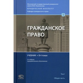 Гражданское право. В 4-х томах. Том. I: Общая часть. 2-е издание, переработанное и дополненное. Суханов Евгений Алексеевич, Ем В. С., Асосков Антон Вл
Гражданское право. В 4-х томах. Том. I: Общая часть. 2-е издание, переработанное и дополненное. Суханов Евгений Алексеевич, Ем В. С., Асосков Антон Вл