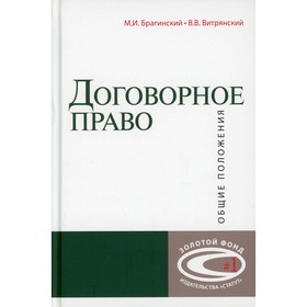 Договорное право: общие положения. 4-е издание. Брагинский Михаил Исаакович, Витрянский Василий Владимирович
Договорное право: общие положения. 4-е издание. Брагинский Михаил Исаакович, Витрянский Василий Владимирович