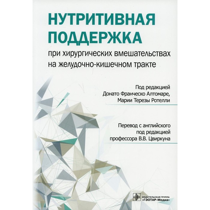 Нутритивная поддержка при хирургических вмешательствах на желудочно-кишечном тракте. Редактор: Атомаре Донато Франческо, Мария Тереза Ротелли
Нутритивная поддержка при хирургических вмешательствах на желудочно-кишечном тракте. Редактор: Атомаре Донато Франческо, Мария Тереза Ротелли