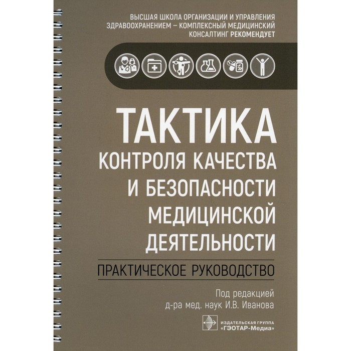Тактика контроля качества и безопасности медицинской деятельности. Редактор: Иванова И.В.
Тактика контроля качества и безопасности медицинской деятельности. Редактор: Иванова И.В.