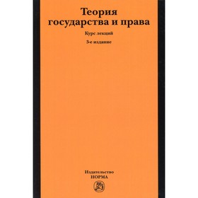 Теория государства и права. 3-е издание, переработанное и дополненное. Матузов Николай Игнатьевич, Кулапов Виктор Лаврентьевич, Малько Александр Васил
Теория государства и права. 3-е издание, переработанное и дополненное. Матузов Николай Игнатьевич, Кулапов Виктор Лаврентьевич, Малько Александр Васил