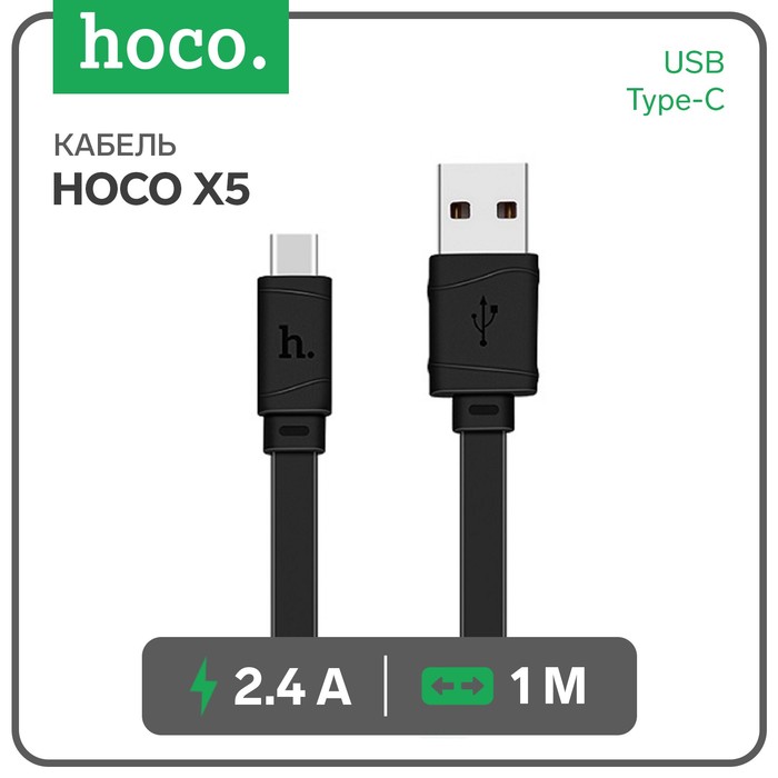 Кабель Hoco X5, USB - Type-C, 2.4 А, 1 м, плоский, черный
Кабель Hoco X5, USB - Type-C, 2.4 А, 1 м, плоский, черный