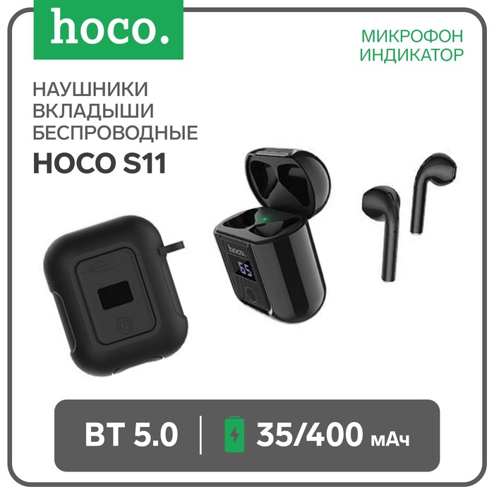 Наушники Hoco S11, беспроводные, вкладыши, BT 5.0, 35/400 мАч, микрофон, индикатор, черные
Наушники Hoco S11, беспроводные, вкладыши, BT 5.0, 35/400 мАч, микрофон, индикатор, черные