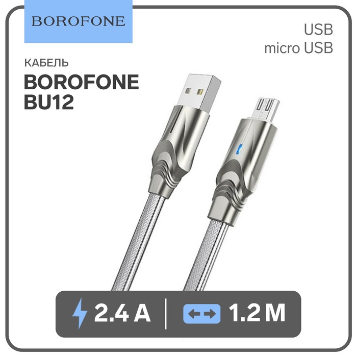 Кабель Borofone BU12, USB - microUSB, 2.4 А, 1.2 м, металл, серебристый
Кабель Borofone BU12, USB - microUSB, 2.4 А, 1.2 м, металл, серебристый