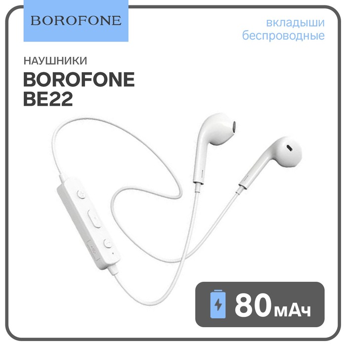 Наушники Borofone BE22, беспроводные, вкладыши, BT 4.2, 80 мАч, микрофон, белые
Наушники Borofone BE22, беспроводные, вкладыши, BT 4.2, 80 мАч, микрофон, белые