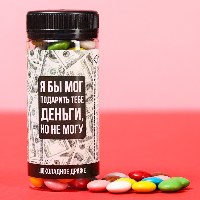 Шоколадное драже «Я бы мог подарить тебе деньги, но не могу», 80 г.
Шоколадное драже «Я бы мог подарить тебе деньги, но не могу», 80 г.