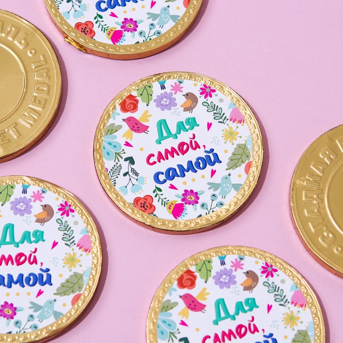 Шоколадная медаль «Для самой самой», 25 г
Шоколадная медаль «Для самой самой», 25 г