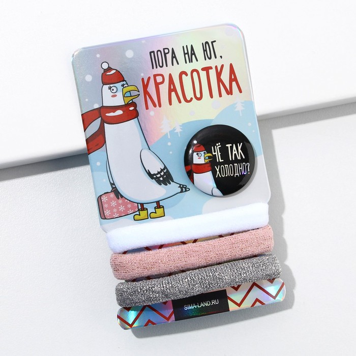 Резинки для волос (3шт.) и значок «Пора на юг, красотка», набор
Резинки для волос (3шт.) и значок «Пора на юг, красотка», набор