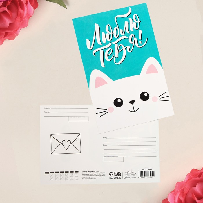 Почтовая карточка «Люблю тебя», кот, 10 х 15 см
Почтовая карточка «Люблю тебя», кот, 10 х 15 см