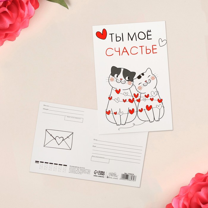 Почтовая карточка «Ты мое счастье», 10 х 15 см
Почтовая карточка «Ты мое счастье», 10 х 15 см