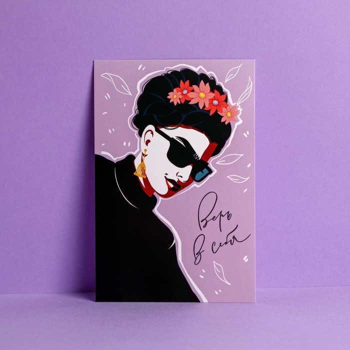 Почтовая карточка «Верь в себя», 10 × 15 см
Почтовая карточка «Верь в себя», 10 × 15 см