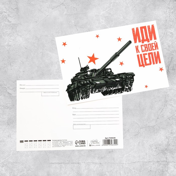 Почтовая карточка «Иди к своей цели», 10 × 15 см
Почтовая карточка «Иди к своей цели», 10 × 15 см