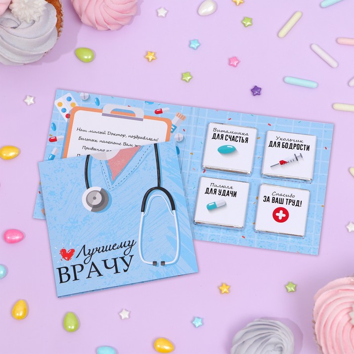 Шоколадная открытка "Лучшему врачу", 4*5гр
Шоколадная открытка "Лучшему врачу", 4*5гр