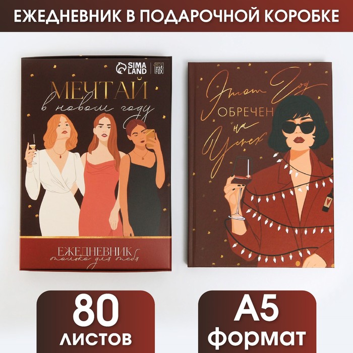 Ежедневник в подарочной коробке «Мечтай в Новом Году», А5, 80 листов
Ежедневник в подарочной коробке «Мечтай в Новом Году», А5, 80 листов