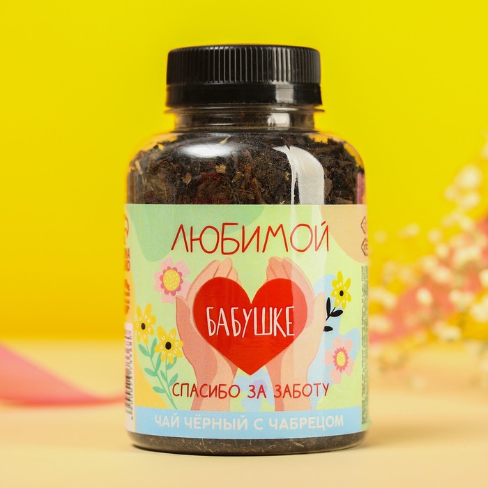 Подарочный чёрный чай «Любимой бабушке» с чабрецом, 50 г.
Подарочный чёрный чай «Любимой бабушке» с чабрецом, 50 г.