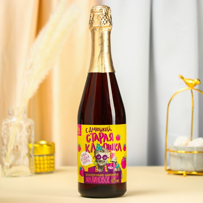 Безалкогольное малиновое шампанское «С днюшкой» 750 мл.
Безалкогольное малиновое шампанское «С днюшкой» 750 мл.
