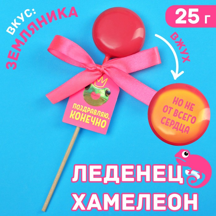 Леденец-хамелеон с предсказанием «Поздравляю, конечно», вкус: земляника, 25 г.
Леденец-хамелеон с предсказанием «Поздравляю, конечно», вкус: земляника, 25 г.