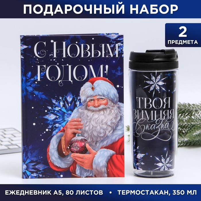 Набор «С Новым годом»: Ежедневник А5, 80 листов и термостакан 350 мл
Набор «С Новым годом»: Ежедневник А5, 80 листов и термостакан 350 мл