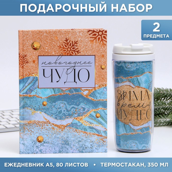 Набор «Чудес в новом году!»: Ежедневник А5, 80 листов и термостакан 350 мл
Набор «Чудес в новом году!»: Ежедневник А5, 80 листов и термостакан 350 мл