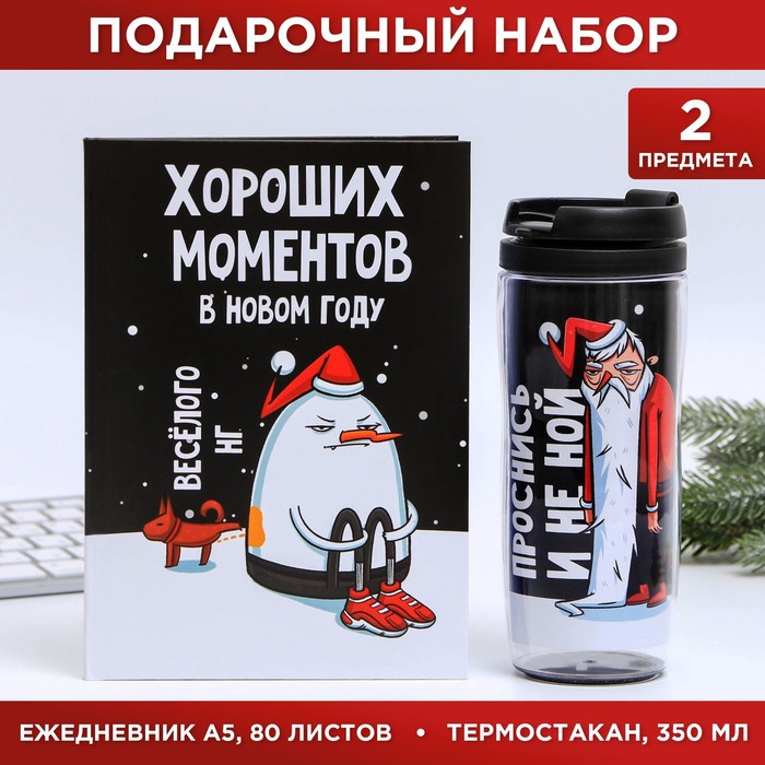 Набор «С НГ, короче»: Ежедневник А5, 80 листов и термостакан 350 мл
Набор «С НГ, короче»: Ежедневник А5, 80 листов и термостакан 350 мл