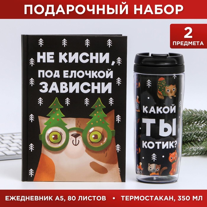 Набор «Не кисни под елочкой зависни»: Ежедневник А5, 80 листов и термостакан 350 мл
Набор «Не кисни под елочкой зависни»: Ежедневник А5, 80 листов и термостакан 350 мл