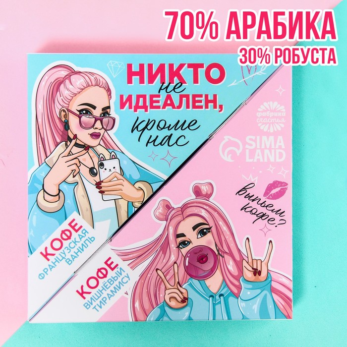 Парный кофе «Для лучших подруг»: французская ваниль 50 г., вишнёвый тирамису 50 г.
Парный кофе «Для лучших подруг»: французская ваниль 50 г., вишнёвый тирамису 50 г.