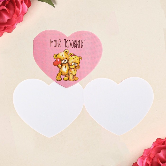 Открытка-мини двойная «Моей половинке», 7 х 6 см 
Открытка-мини двойная «Моей половинке», 7 х 6 см