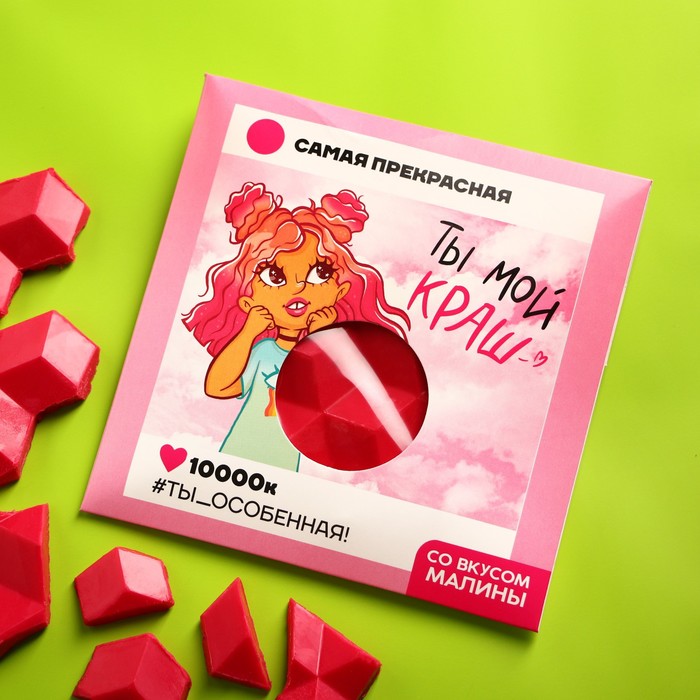 Цветная кондитерская плитка «Ты мой краш» вкус: малина, 50 г. 
Цветная кондитерская плитка «Ты мой краш» вкус: малина, 50 г.