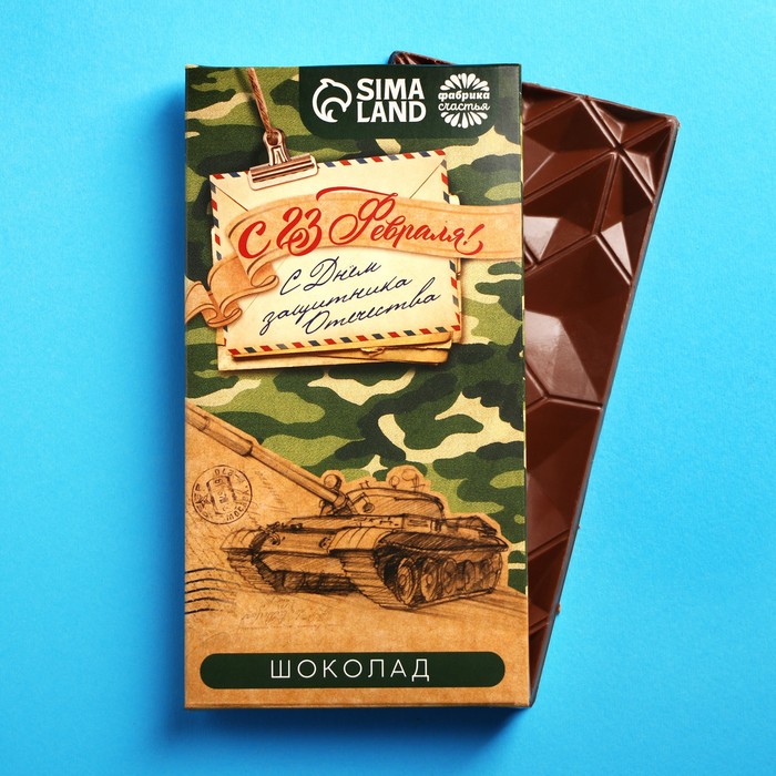 Подарочный молочный шоколад «С Днём защитника Отечества», 70 г.
Подарочный молочный шоколад «С Днём защитника Отечества», 70 г.