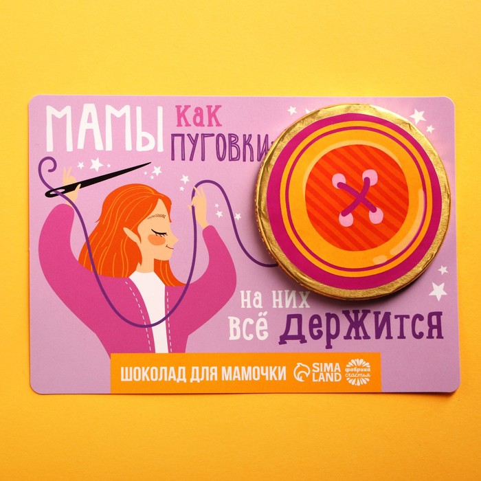 Шоколадная медаль «Мамы как пуговки», открытка, 25 г.
Шоколадная медаль «Мамы как пуговки», открытка, 25 г.