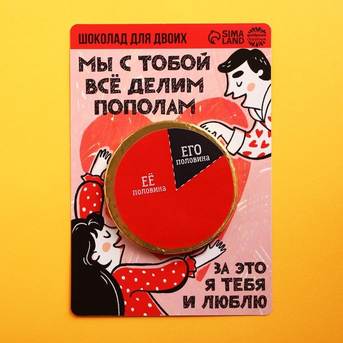Шоколадная медаль «Мы с тобой всё делим пополам», открытка, 25 г.
Шоколадная медаль «Мы с тобой всё делим пополам», открытка, 25 г.