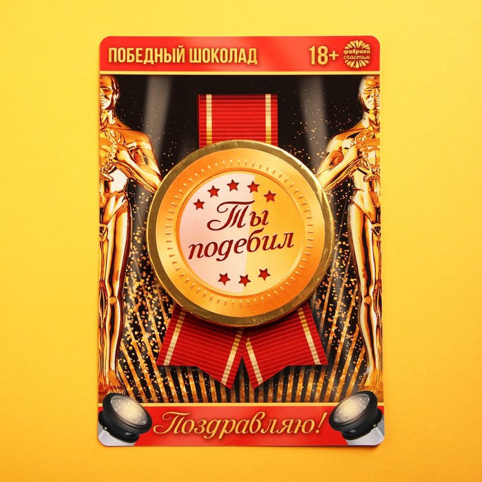 УЦЕНКА Шоколадная медаль «Поздравляю», открытка, 25 г.
УЦЕНКА Шоколадная медаль «Поздравляю», открытка, 25 г.