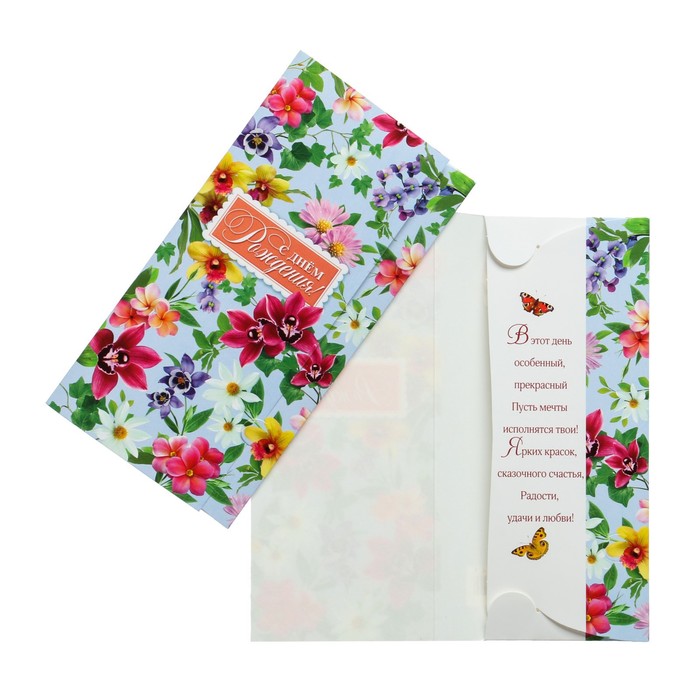 Конверт для денег "С Днем Рождения!" цветы, голубой фон
Конверт для денег "С Днем Рождения!" цветы, голубой фон