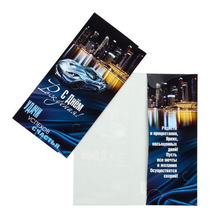 Конверт для денег "С Днем Рождения!" машина, город
Конверт для денег "С Днем Рождения!" машина, город