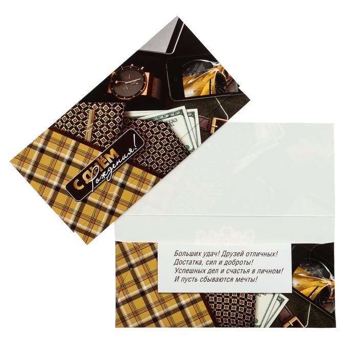 Конверт для денег "С Днем Рождения!" часы деньги, телефон
Конверт для денег "С Днем Рождения!" часы деньги, телефон