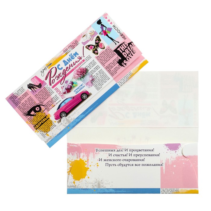 Конверт для денег "С Днем Рождения!" газета
Конверт для денег "С Днем Рождения!" газета