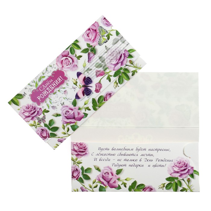 Конверт для денег "С Днем Рождения!" тиснение, сиреневые розы
Конверт для денег "С Днем Рождения!" тиснение, сиреневые розы