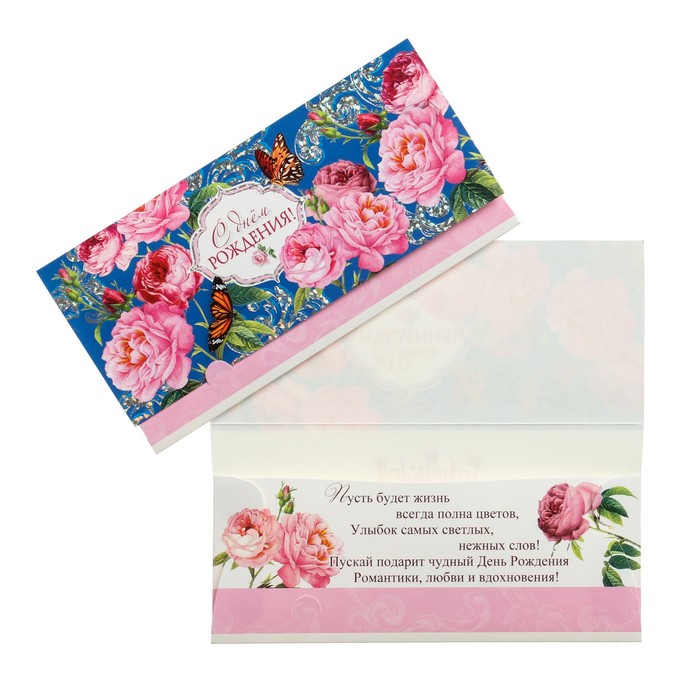 Конверт для денег "С Днем Рождения!" тиснение, розовые розы
Конверт для денег "С Днем Рождения!" тиснение, розовые розы