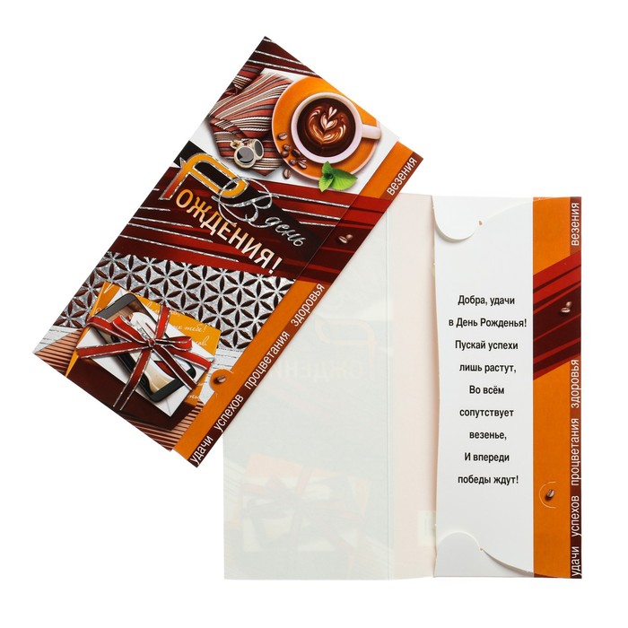 Конверт для денег "В День Рождения!" тиснение, кофе, подарок
Конверт для денег "В День Рождения!" тиснение, кофе, подарок