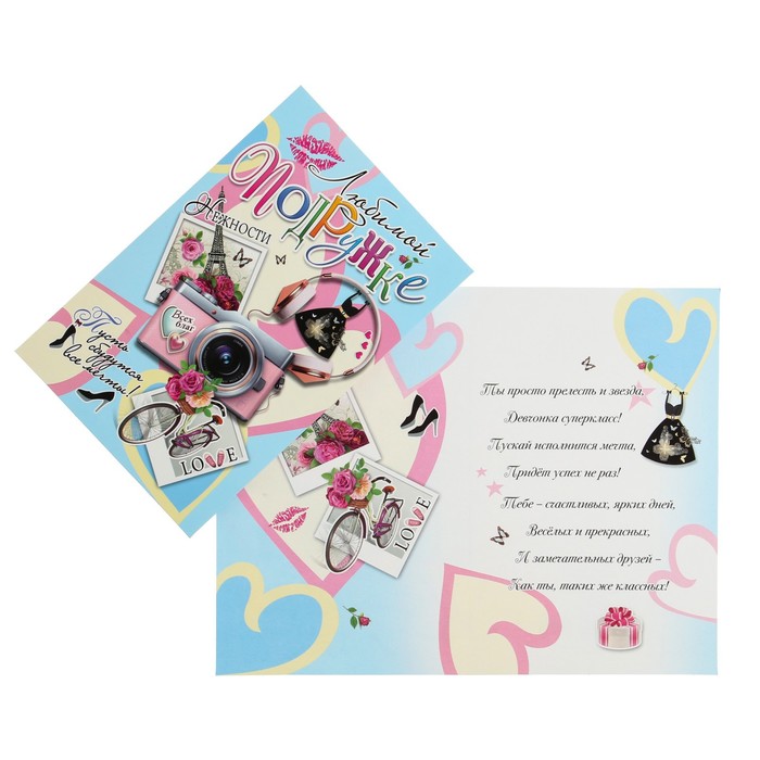 Открытка "Любимой подружке!" фотоаппарат
Открытка "Любимой подружке!" фотоаппарат