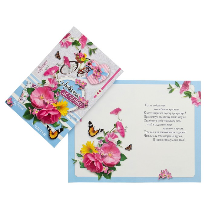 Открытка "Любимой дочке!" велосипед, цветы
Открытка "Любимой дочке!" велосипед, цветы