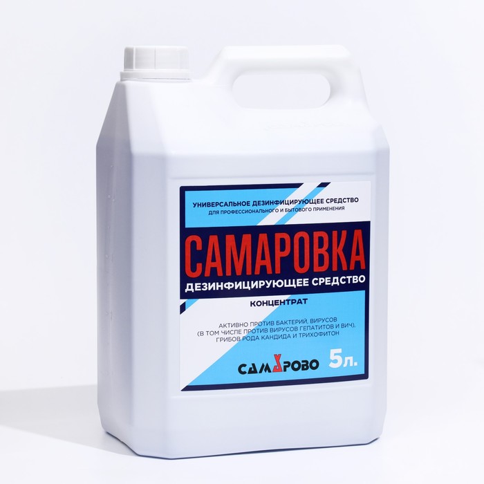 Дезинфицирующее средство Самаровка 5 литров
Дезинфицирующее средство Самаровка 5 литров