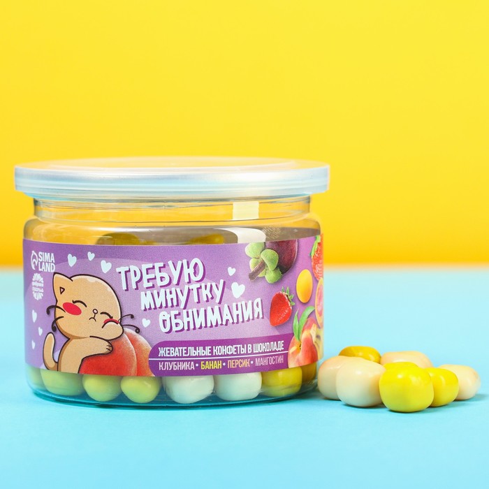 Жевательные конфеты в белом шоколаде «Требую минутку обнимания»: ассорти, 120 г.
Жевательные конфеты в белом шоколаде «Требую минутку обнимания»: ассорти, 120 г.